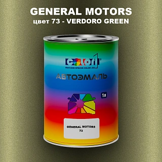 Автомобильная краска GM, цвет  73 - VERDOROGREEN