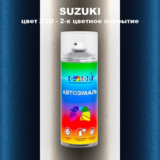 Аэрозольная краска SUZUKI, цвет Z2U - 2-х цветное покрытие