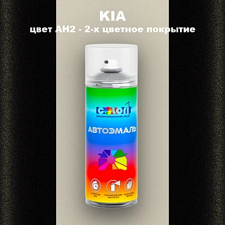 Аэрозольная краска KIA, цвет AH2 - 2-х цветное покрытие