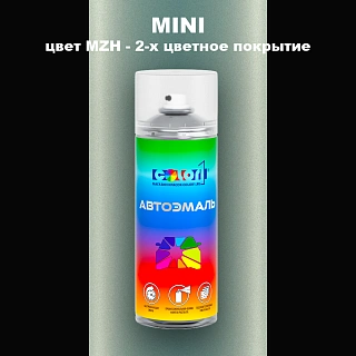 Аэрозольная краска MINI, цвет MZH - 2-х цветное покрытие