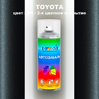 Аэрозольная краска TOYOTA, цвет 2KR - 2-х цветное покрытие