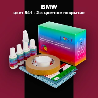 Ремкомплект для ремонта глубоких сколов и царапин BMW, цвет 841 - 2-х цветное покрытие