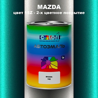 Автомобильная краска MAZDA, цвет 15Z - 2-х цветное покрытие