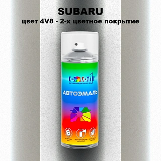 Аэрозольная краска SUBARU, цвет 4V8 - 2-х цветное покрытие
