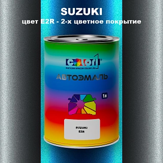 Автомобильная краска SUZUKI, цвет E2R - 2-х цветное покрытие