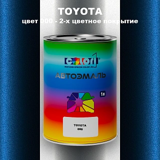 Автомобильная краска TOYOTA, цвет 000 - 2-х цветное покрытие