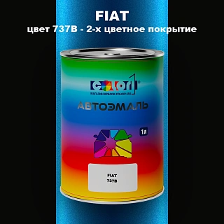 Автомобильная краска FIAT, цвет 737B - 2-х цветное покрытие