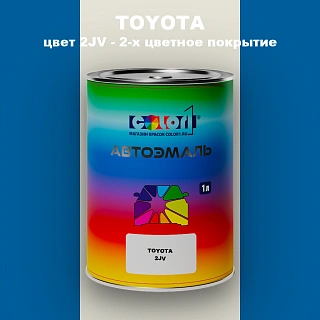 Автомобильная краска TOYOTA, цвет 2JV - 2-х цветное покрытие