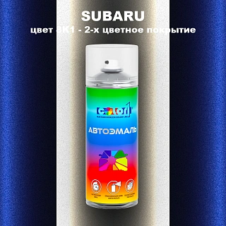 Аэрозольная краска SUBARU, цвет 8K1 - 2-х цветное покрытие