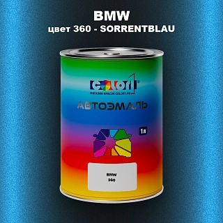 Автомобильная краска BMW, цвет 360 - SORRENTBLAU