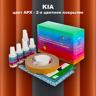 Ремкомплект для ремонта глубоких сколов и царапин KIA, цвет APX - 2-х цветное покрытие