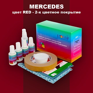 Ремкомплект для ремонта глубоких сколов и царапин MERCEDES, цвет RED - 2-х цветное покрытие