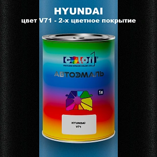 Автомобильная краска HYUNDAI, цвет V71 - 2-х цветное покрытие