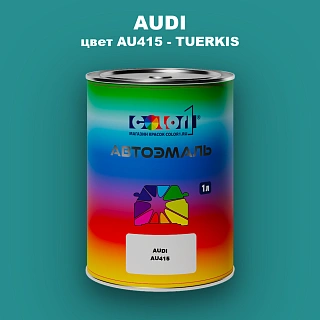 Автомобильная краска AUDI, цвет AU415 - TUERKIS