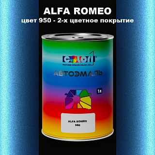 Автомобильная краска ALFA ROMEO, цвет 950 - 2-х цветное покрытие