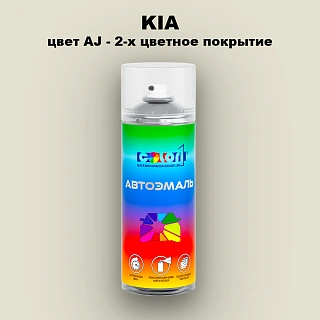 Аэрозольная краска KIA, цвет AJ - 2-х цветное покрытие