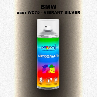 Аэрозольная краска BMW, цвет WC75 - VIBRANT SILVER