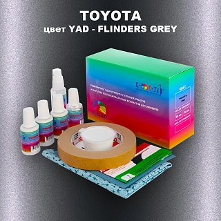 Ремкомплект для ремонта глубоких сколов и царапин TOYOTA, цвет YAD - FLINDERS GREY