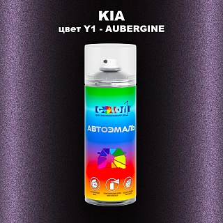 Аэрозольная краска KIA, цвет Y1 - AUBERGINE