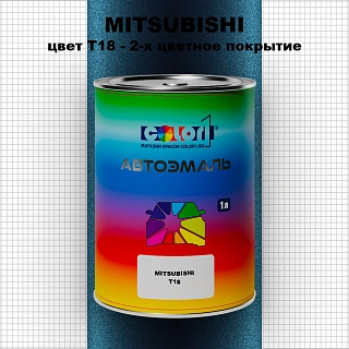 Автомобильная краска MITSUBISHI, цвет T18 - 2-х цветное покрытие