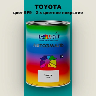 Автомобильная краска TOYOTA, цвет 9F9 - 2-х цветное покрытие