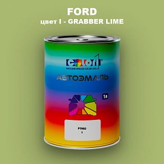 Автомобильная краска FORD, цвет I - GRABBER LIME