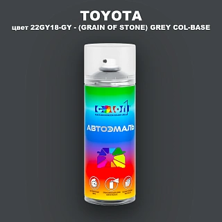 Аэрозольная краска TOYOTA, цвет 22GY18-GY - (GRAIN OF STONE) GREY COL-BASE