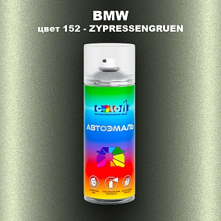 Аэрозольная краска BMW, цвет 152 - ZYPRESSENGRUEN