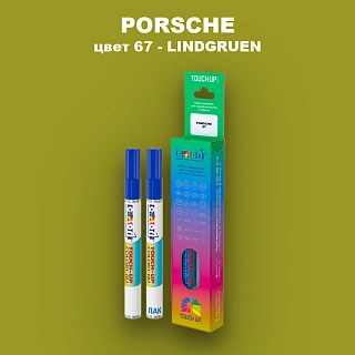 Маркер с краской PORSCHE, цвет 67 - LINDGRUEN