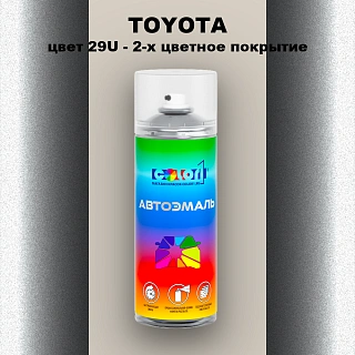 Аэрозольная краска TOYOTA, цвет 29U - 2-х цветное покрытие