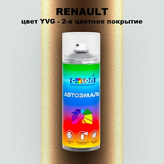 Аэрозольная краска RENAULT, цвет YVG - 2-х цветное покрытие