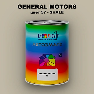 Автомобильная краска GM, цвет  57 - SHALE
