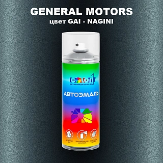 Аэрозольная краска GENERAL MOTORS, цвет GAI - NAGINI