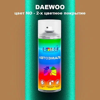 Аэрозольная краска DAEWOO, цвет NO - 2-х цветное покрытие