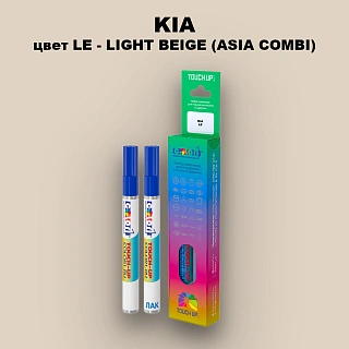 Маркер с краской KIA, цвет LE - LIGHT BEIGE (ASIA COMBI)