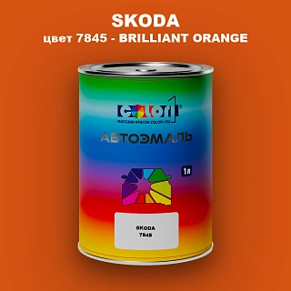 Автомобильная краска SKODA, цвет 7845 - BRILLIANT ORANGE