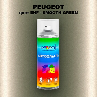 Аэрозольная краска PEUGEOT, цвет ENF - SMOOTH GREEN