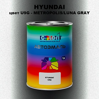 Автомобильная краска HYUNDAI, цвет U9G - METROPOLIS/LUNA GRAY