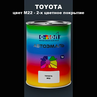 Автомобильная краска TOYOTA, цвет M22 - 2-х цветное покрытие