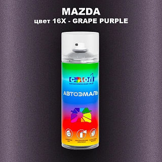 Аэрозольная краска MAZDA, цвет 16X - GRAPE PURPLE