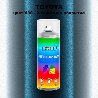 Аэрозольная краска TOYOTA, цвет X30 - 2-х цветное покрытие