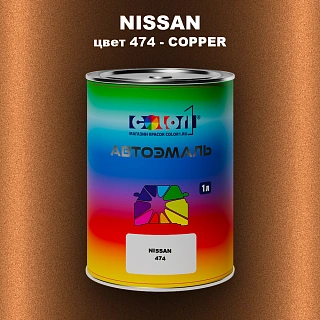 Автомобильная краска NISSAN, цвет 474 - COPPER