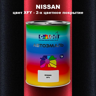 Автомобильная краска NISSAN, цвет XFY - 2-х цветное покрытие