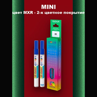 Маркер с краской MINI, цвет MXR - 2-х цветное покрытие
