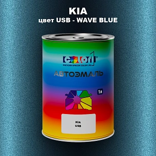 Автомобильная краска KIA, цвет USB - WAVE BLUE