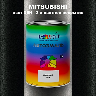 Автомобильная краска MITSUBISHI, цвет X6H - 2-х цветное покрытие