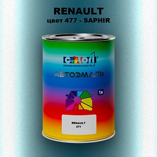 Автомобильная краска RENAULT, цвет 477 - SAPHIR