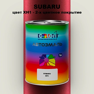 Автомобильная краска SUBARU, цвет XH1 - 2-х цветное покрытие