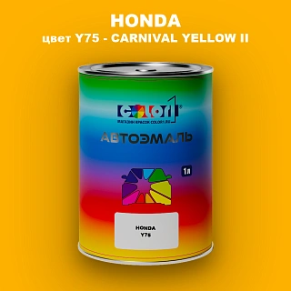 Автомобильная краска HONDA, цвет Y75 - CARNIVAL YELLOW II
