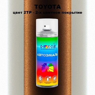 Аэрозольная краска TOYOTA, цвет 2TP - 2-х цветное покрытие